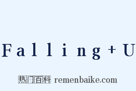 Falling+U是什么意思的图片